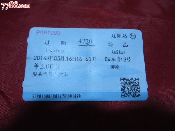 辽阳--鞍山火车票-价格:1元-se23292954-火车票