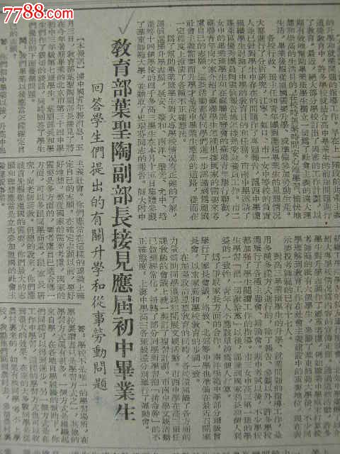 文汇报---教育部叶圣陶副部长接见应届初中毕业