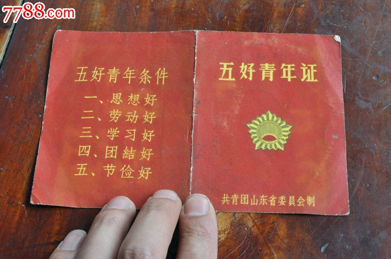 五好青年证书-价格:30元-se23303809-革命文献-零售-中国收藏热线