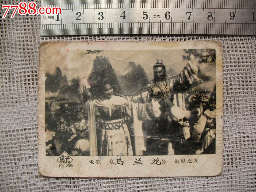 电影马兰花剧照-价格:1元-se23307325-老照片-零售-中国收藏热线