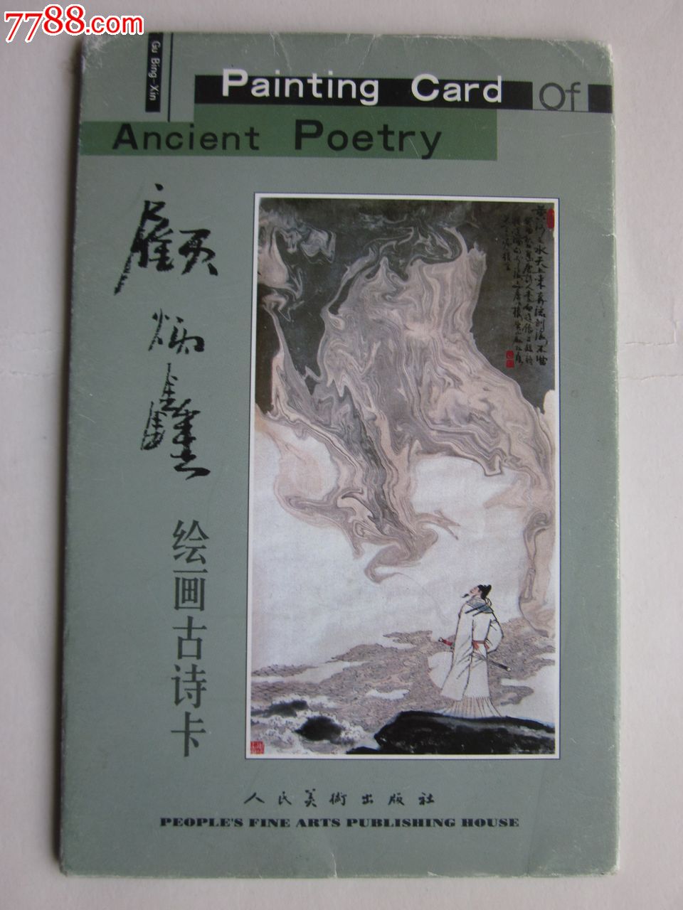 顾炳鑫绘画古诗卡图片