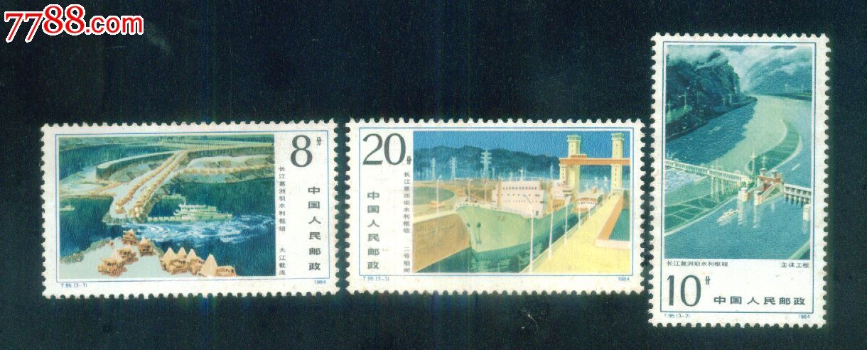 T95长江葛洲坝水利枢纽工程-新中国邮票-7788