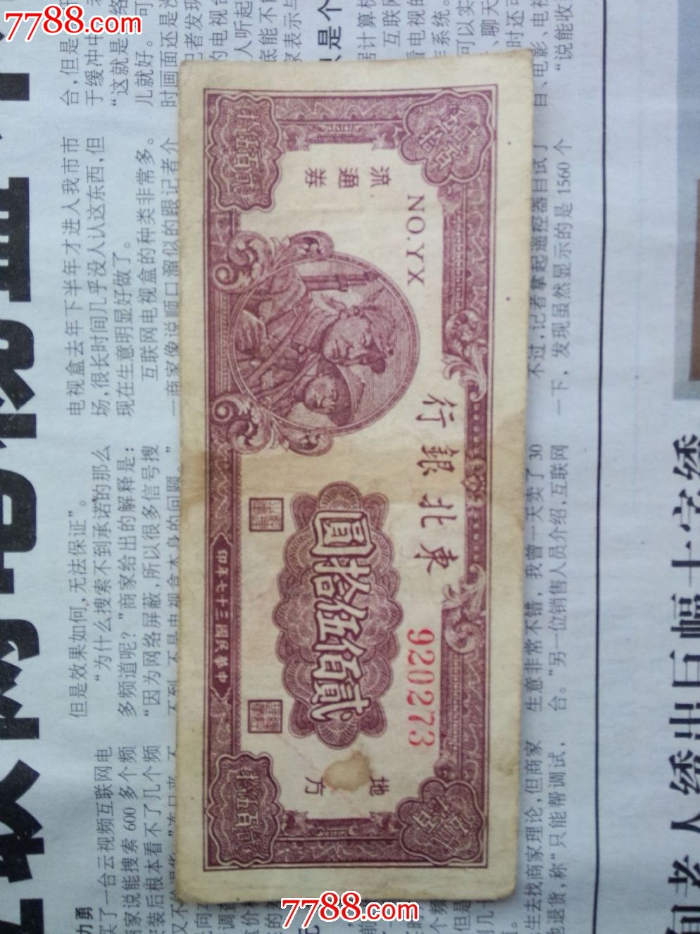 东北银行二百五十元一张