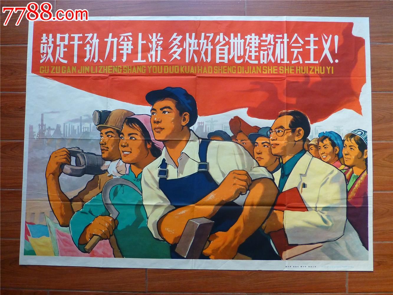 鼓足干劲力争上游多快好省地建设社会主义_年