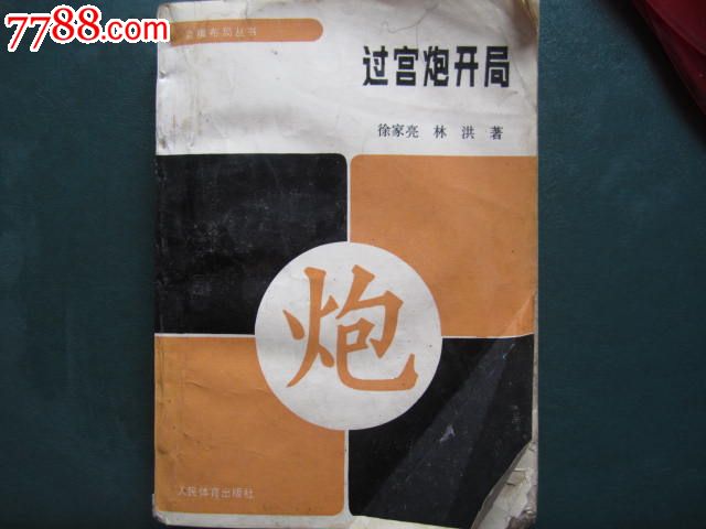 过宫炮开局,其他文字类旧书,艺术\/武术书籍,九十年代(20世纪),32开,300-499面,汉字,se23312817,零售,放光芒集藏
