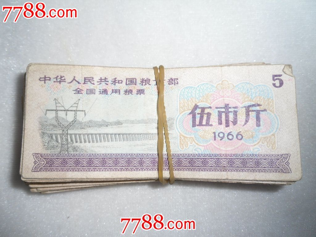 1966年中华人民共和国粮食部全国通用粮票五斤100张和售_价格元_第1张