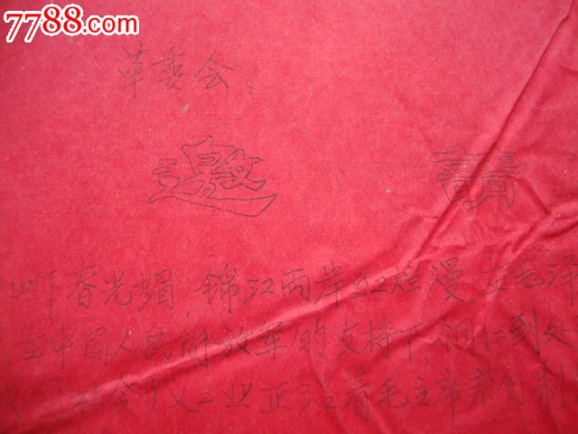 文革邀请书-价格:28元-se23314772-请柬\/邀请