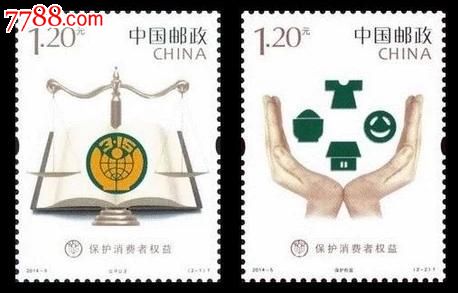 2014-5保护消费者权益3.15邮票_新中国邮票_