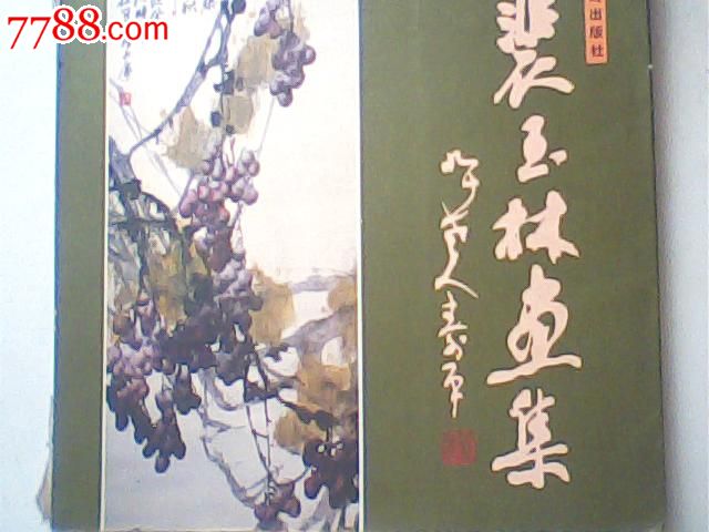 裴玉林画集,荣宝斋出版,8品书脊有小破