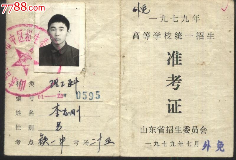 1979年山东省招生委员会高等学校统一招生准考证