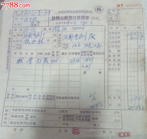 货物运输费计算清单5张-价格:20元-se2332477