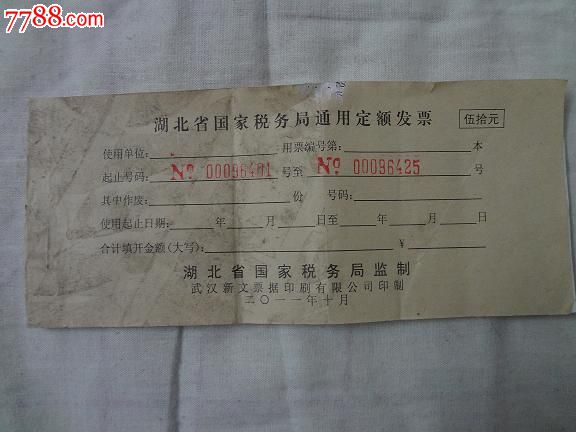湖北省国家税务局通用定额发票发票审核记载卡