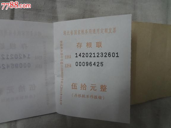 湖北省国家税务局通用定额发票发票审核记载卡