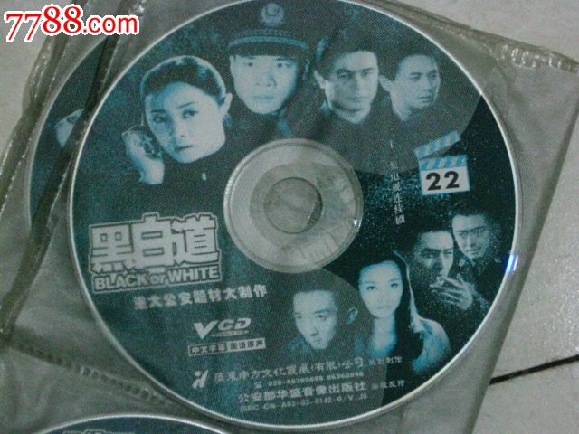 电视剧vcd(正版)黑白道