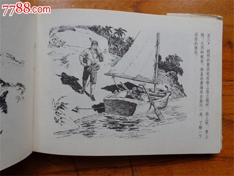 鲁滨逊漂流记-价格:60元-se23329701-连环画/小人书