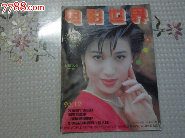 杂志:电影世界1995.12总第210期封面郑爽-价格