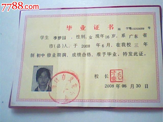 报废2008年海口市<em>初中毕业</em>证,某<em>女生</em>_<em>毕业</em>/学
