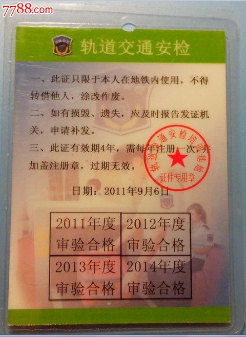 北京地铁2011-2014年安检证件-价格:40元-se2