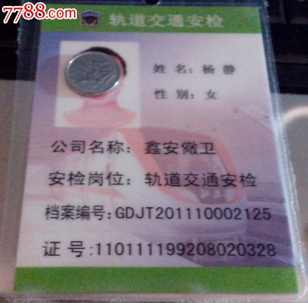 北京地铁2011-2014年安检证件-职称\/工作证件