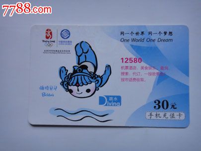 充值卡-北京2008奥运会,福娃贝贝,跳水12580-