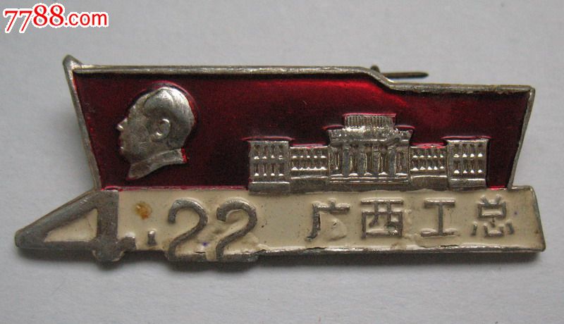派性章:422广西工总(广西工总成立一周年纪念