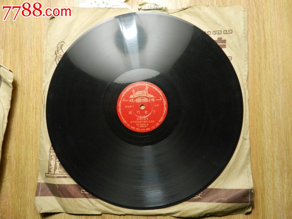 30厘米中国唱片河北梆子《辕门斩子》_老唱片