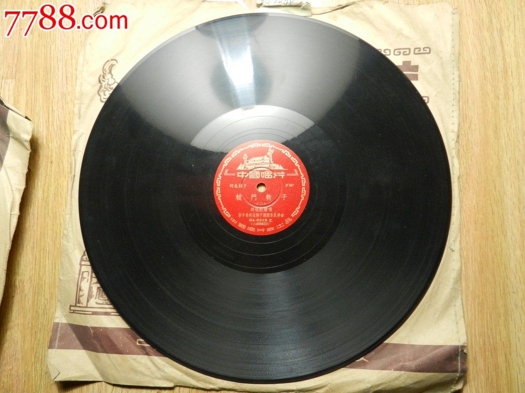 30厘米中国唱片河北梆子《辕门斩子》_老唱片