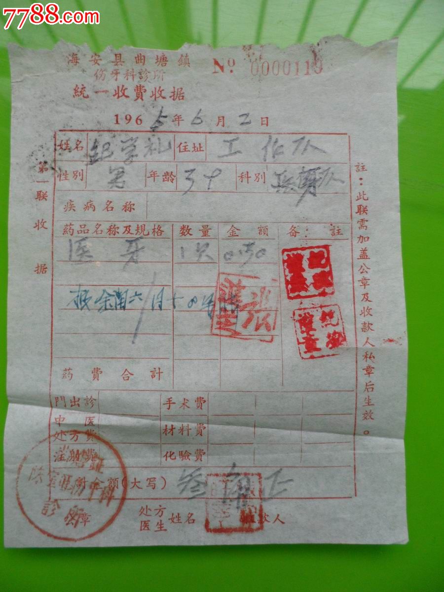 1965年海安县曲塘镇伤牙科诊所统一收费收据
