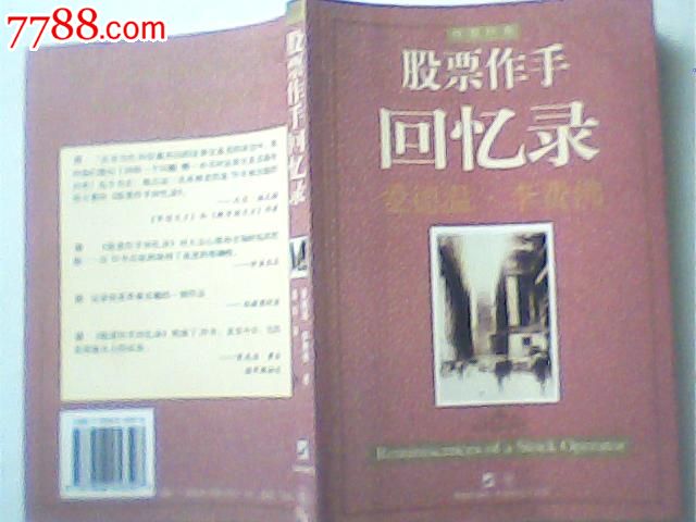 股票作手回忆录,海南出版社,85品扉页有2行字