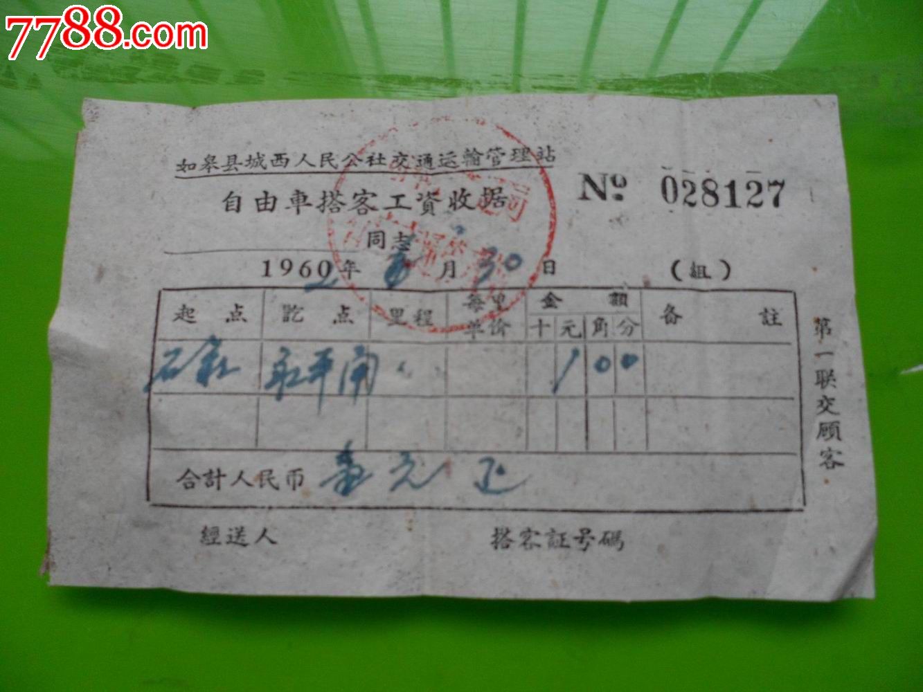 1962年如皋县城西人民公社交通运输管理站自