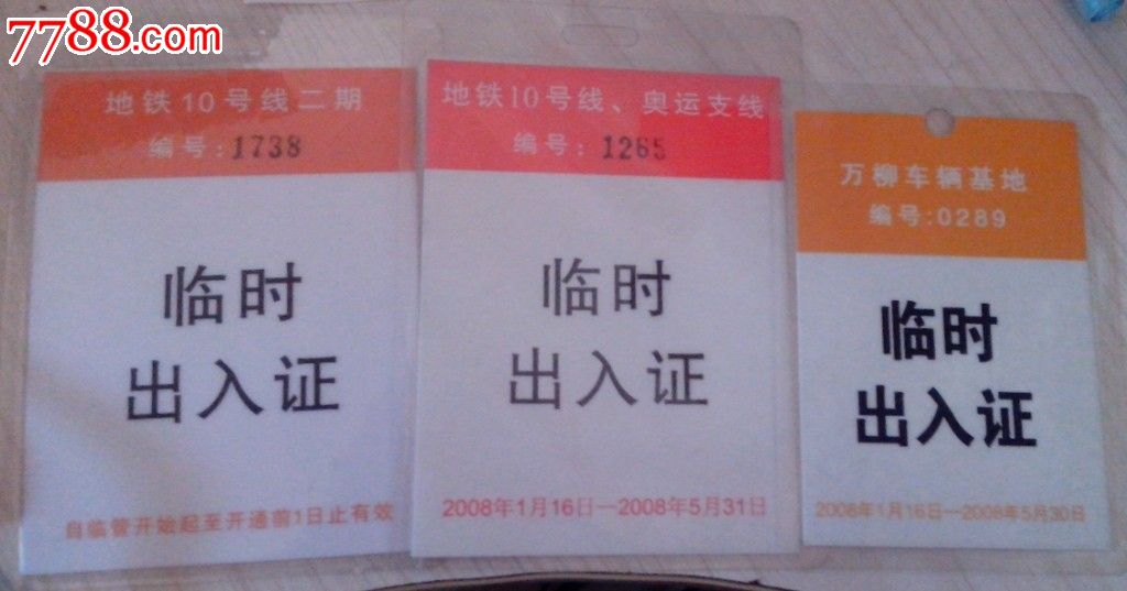 北京地铁临时出入证3张(十号线一期、二期和万