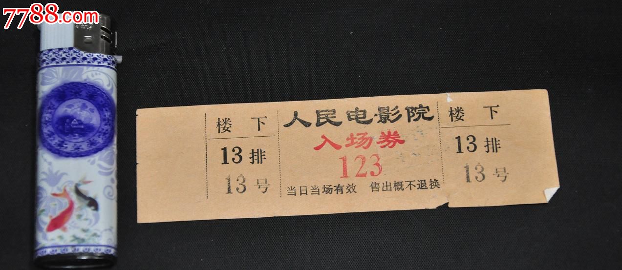 人民电影院门票_电影票_静雨轩阁