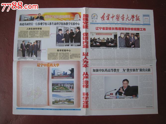 辽宁中医药大学报(2009年12月18日)_报纸_半