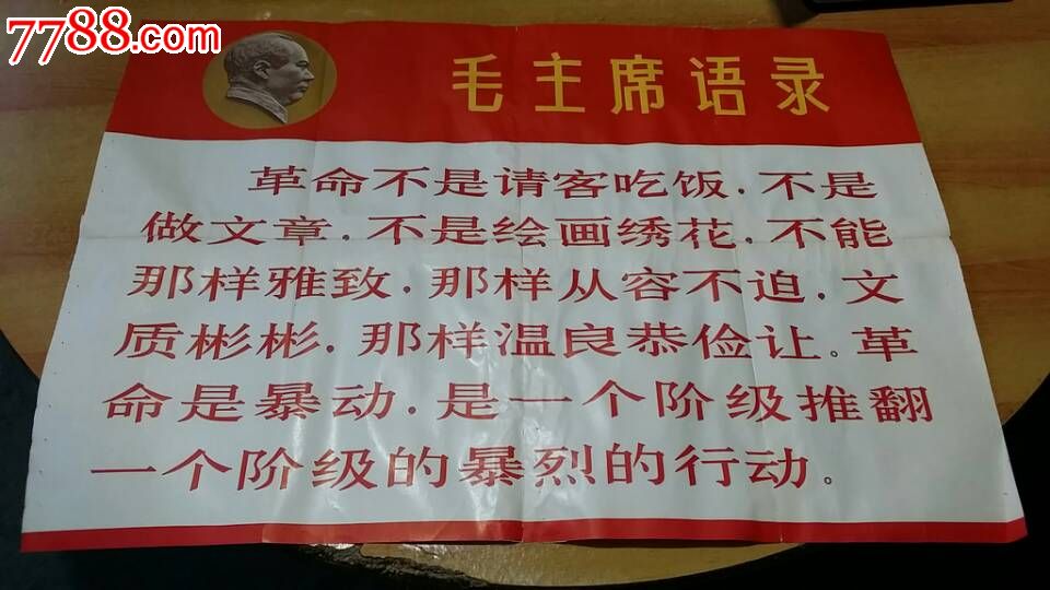 毛主席语录:革命不是请客吃饭