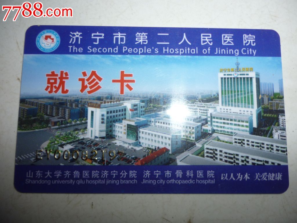 济宁市第二人民医院--就诊卡-价格:5元-se2336