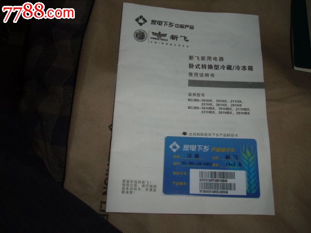 家电下乡中标产品【新飞冰箱使用说明书