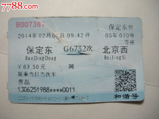 保定东-G6732次-北京西_火车票_纸品坊