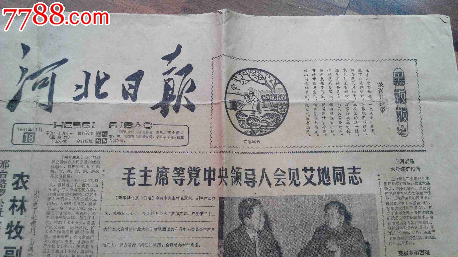 *河北日报(1961年11月18日)-报纸--se2336505