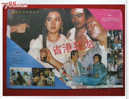 老电影海报《省港狅龙》遮幅式彩色故事片中国电影发行放映