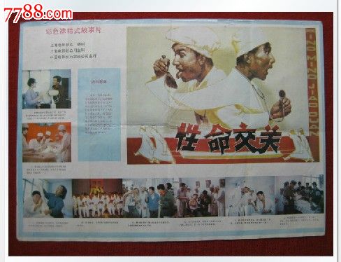 老电影海报《性命交关》讽刺喜剧上海电影制片