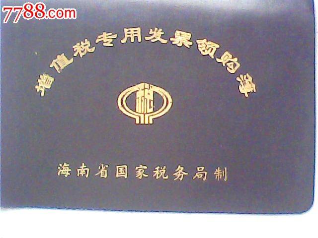 报废2001海南国税局增值税专用发票领购本,海