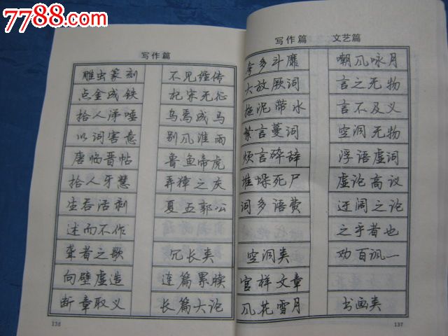 司马彦学生最佳钢笔字帖,万条成语分类钢笔行书字帖(下)_字帖_老来乐藏品斋【中国收藏热线】