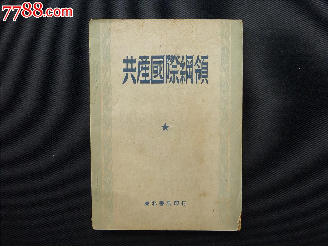 共产国际纲领
