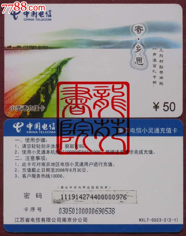 江苏南京电信10000小灵通充值卡·NXLT-002