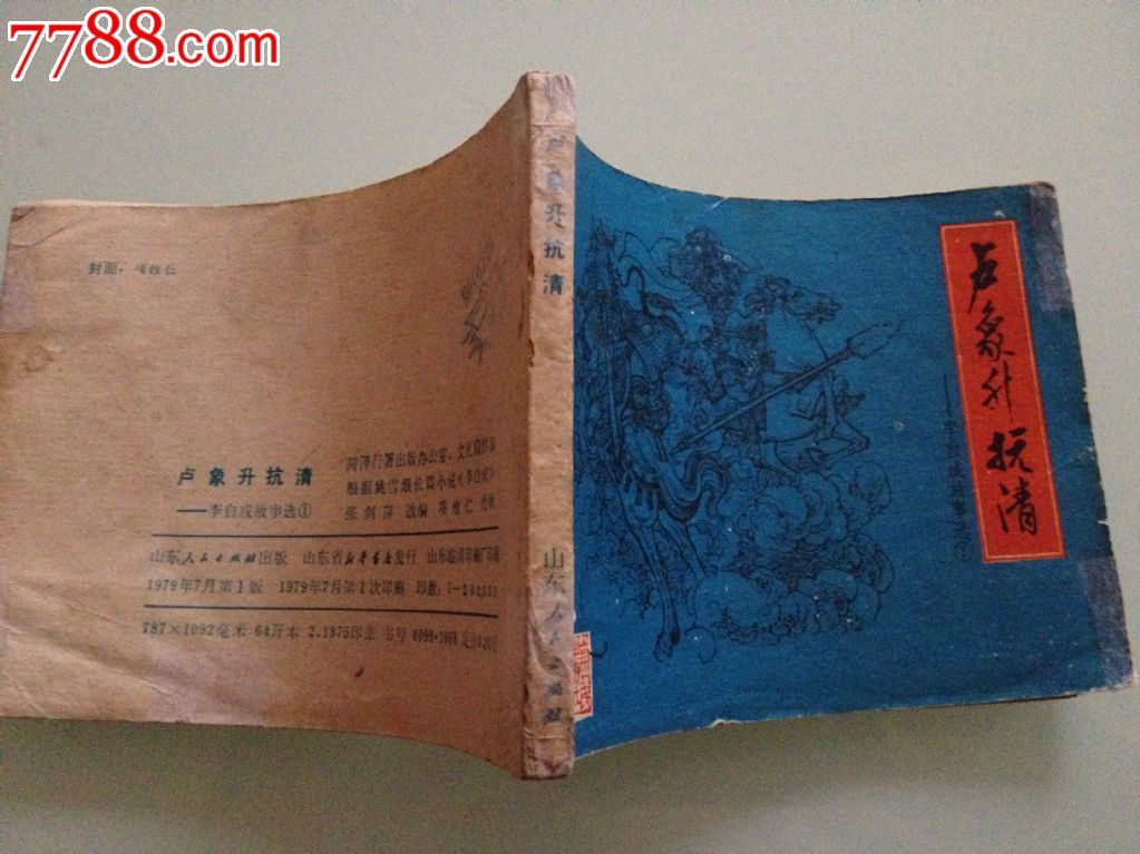 卢象升抗清(李自成故事选之一)-价格:50元-se23378173-连环画\/小人书-零售-中国收藏热线