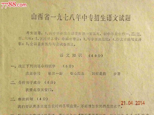 山西省1978年中专招生语文试题-附答案及评分