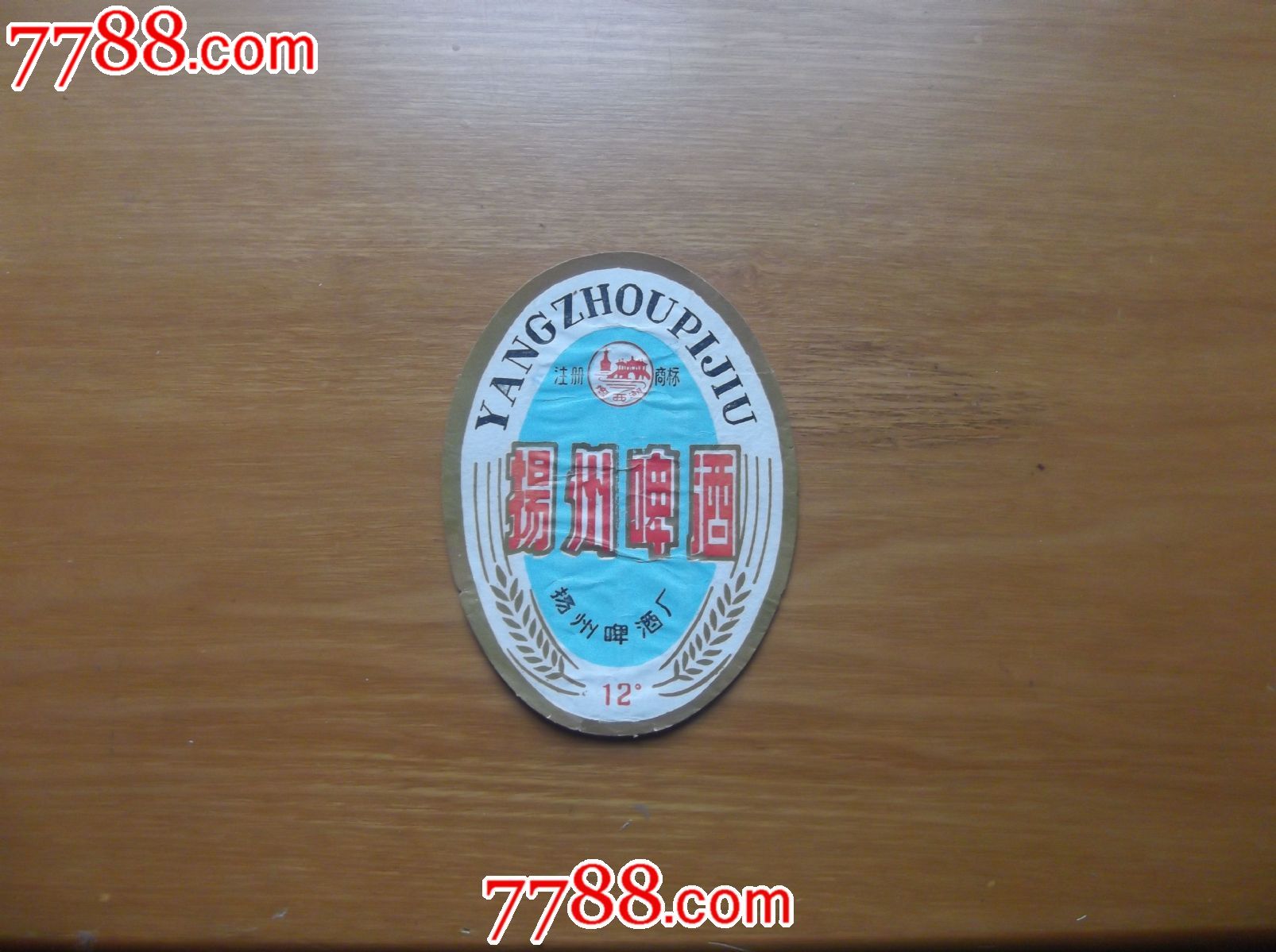 扬州啤酒(注册商标和厂名字体大一号))-价格:1