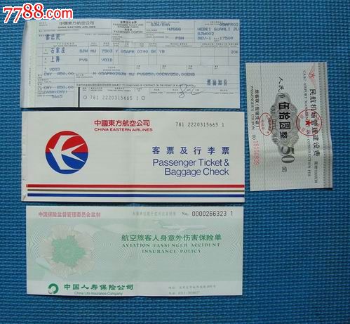 石家庄-上海-飞机票.行李票.保险单,机场建设费