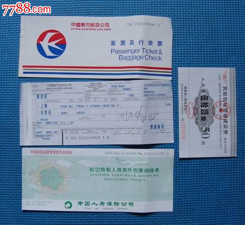 上海-石家庄-飞机票.行李票.保险单,机场建设费