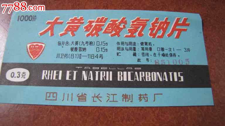 *大黄碳酸氢钠片*(四川长江制药厂)-se233892